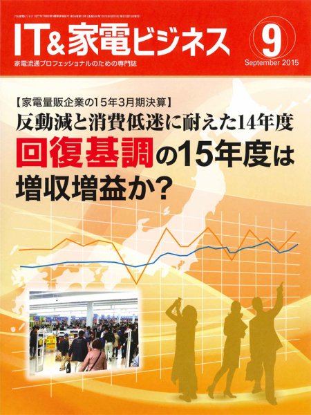 IT＆家電ビジネス 2015年9月号 (発売日2015年08月15日) 表紙