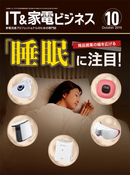 IT＆家電ビジネス 2015年10月号 (発売日2015年09月15日) 表紙