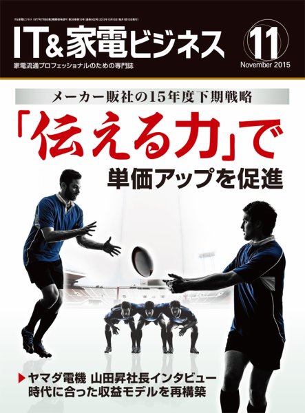 IT＆家電ビジネス 2015年11月号 (発売日2015年10月15日) 表紙