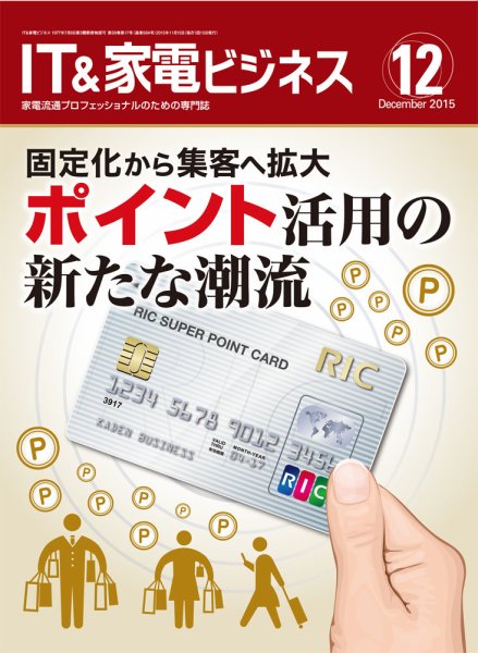 IT＆家電ビジネス 2015年12月号 (発売日2015年11月15日) 表紙