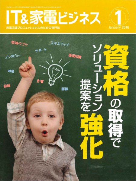 IT＆家電ビジネス 2016年1月号 (発売日2015年12月15日) 表紙