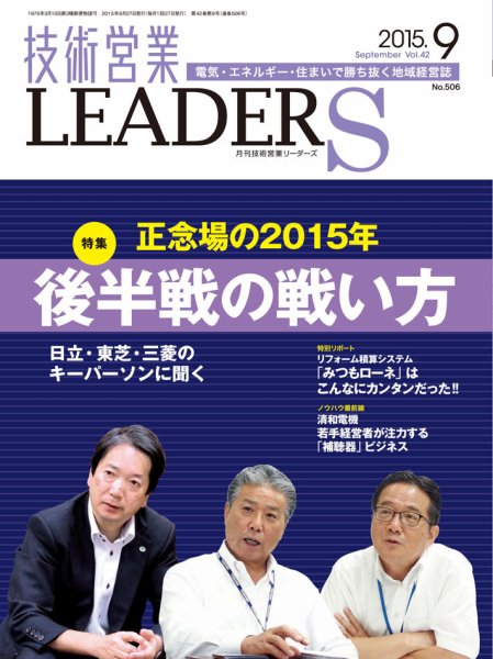 技術営業LEADERS 2015年9月号 (発売日2015年08月27日) 表紙