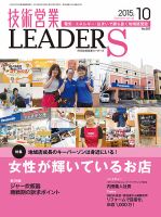 技術営業LEADERS 2015年10月号 (発売日2015年09月27日) 表紙