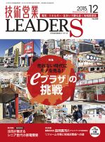 技術営業LEADERS 2015年12月号 (発売日2015年11月27日) 表紙