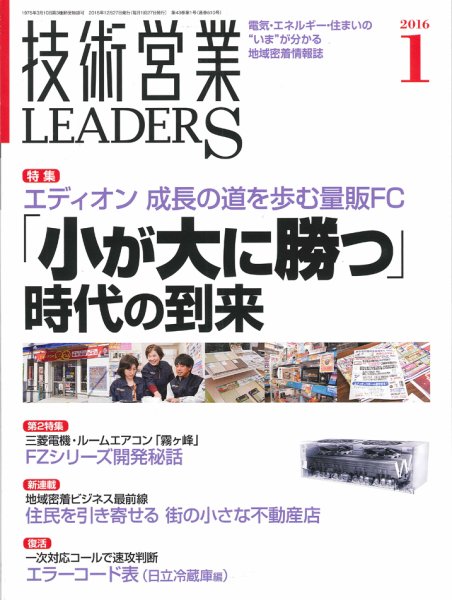 技術営業LEADERS 2016年1月号 (発売日2015年12月27日) 表紙