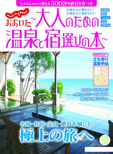 じゃらんMOOKシリーズ　じゃらん　おおいた～大人のための温泉と宿選びの本～ 2015年03月12日発売号 表紙
