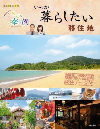 人生の楽園　いつか暮らしたい移住地 2015年03月14日発売号 表紙