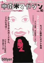 中南米マガジン Vol.16 (発売日2005年07月01日) 表紙