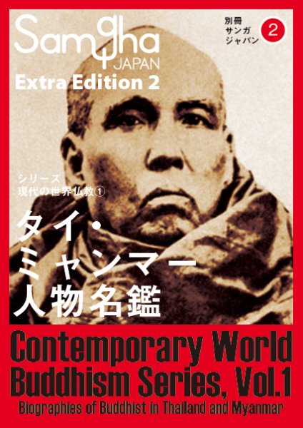 別冊サンガジャパン タイ・ミャンマー人物名鑑 (発売日2015年02月25日) 表紙