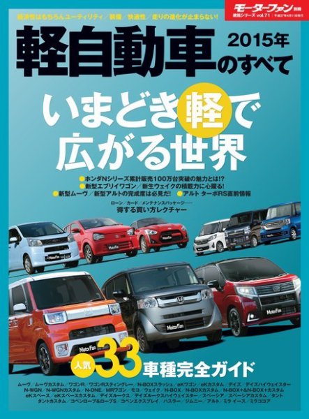 ニューモデル速報 統括シリーズ 2015年 軽自動車のすべて (発売日2015年03月02日) 表紙