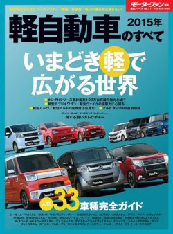 モーターファン別冊 統括シリーズ 15年 軽自動車のすべて 発売日15年03月02日 雑誌 電子書籍 定期購読の予約はfujisan