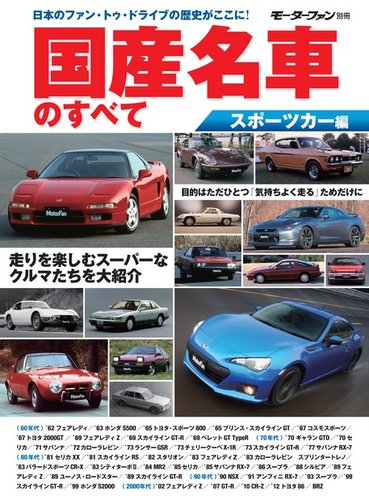 ニューモデル速報 歴代シリーズ 国産名車のすべて スポーツカー編