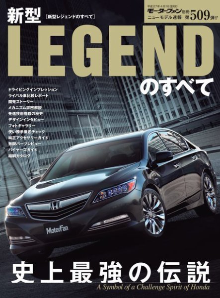 ニューモデル速報 すべてシリーズ 第509弾 新型レジェンドのすべて (発売日2015年03月03日) 表紙