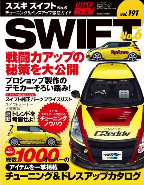ハイパーレブ Vol.191 スズキ・スイフト No.6 (発売日2015年03月31日) 表紙