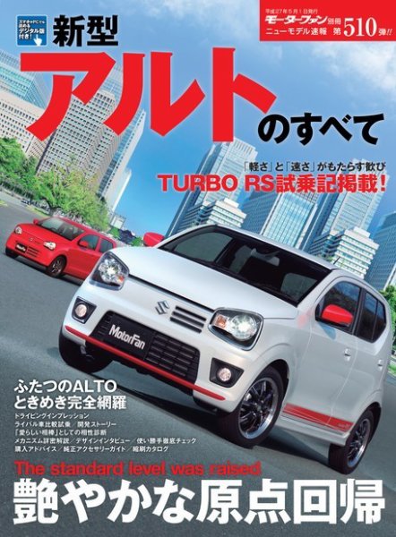 ニューモデル速報 すべてシリーズ 第510弾 新型アルトのすべて (発売日2015年03月18日) 表紙