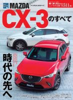 ニューモデル速報 すべてシリーズ 第511弾 マツダCX-3のすべて 表紙