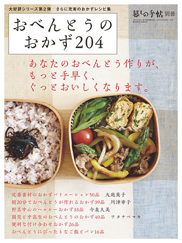 増刊 暮しの手帖 おべんとうのおかず204 発売日2015年03月05日 雑誌 定期購読の予約はfujisan