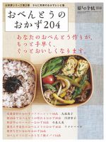 増刊 暮しの手帖 おべんとうのおかず204 (発売日2015年03月05日) 表紙