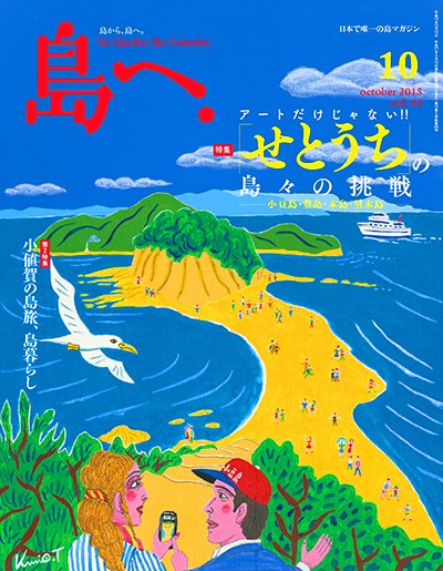 島へ。 83号 (発売日2015年09月15日) 表紙