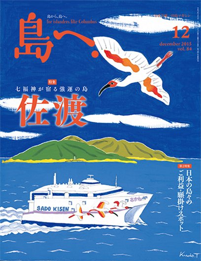 島へ。 84号 (発売日2015年11月14日) 表紙