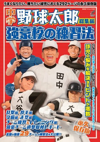 中学野球太郎総集編 強豪校の練習法 (発売日2015年04月03日)