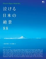 別冊Discover Japan TRAVEL 泣ける日本の絶景88 表紙