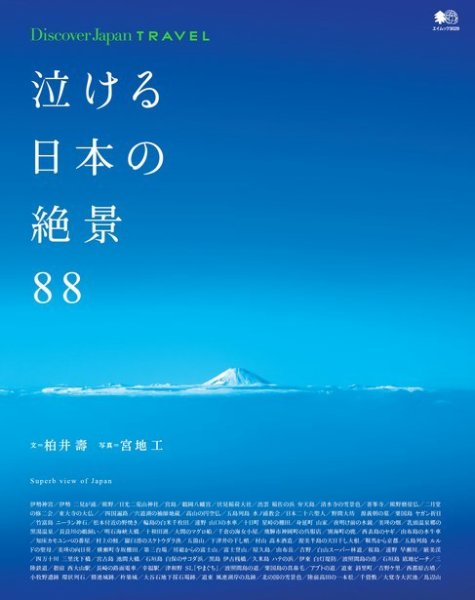 別冊Discover Japan TRAVEL 泣ける日本の絶景88 (発売日2015年02月25日) 表紙