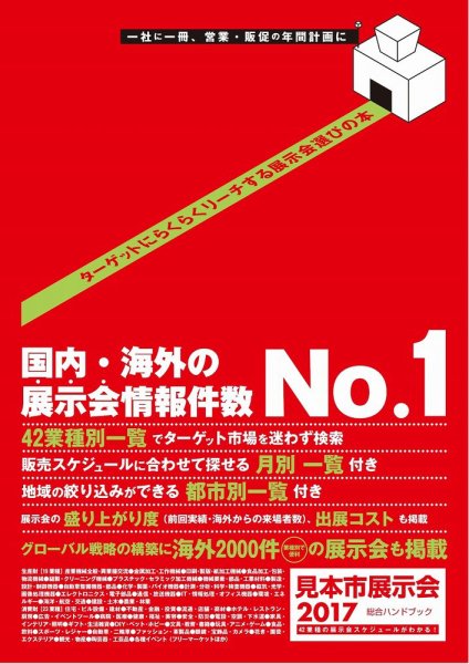 見本市展示会総合ハンドブック 2016年版 (発売日2016年12月25日) 表紙
