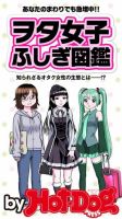 Hot-Dog PRESS Selection（ホットドッグプレスセレクション） ヲタ女子ふしぎ図鑑 あなたのまわりでも急増中！？ 表紙