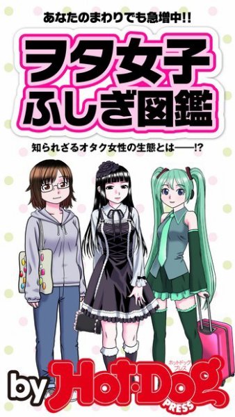 Hot-Dog PRESS Selection（ホットドッグプレスセレクション） ヲタ女子ふしぎ図鑑 あなたのまわりでも急増中！？ (発売日2015年03月06日) 表紙
