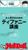 Hot-Dog PRESS Selection（ホットドッグプレスセレクション） 大人男子のためのティファニー講座 女子の憧れ！ＴＩＦＦＡＮＹ ＆ Ｃｏ． ＳＵＰＥＲ ＢＩＢＬＥ 表紙
