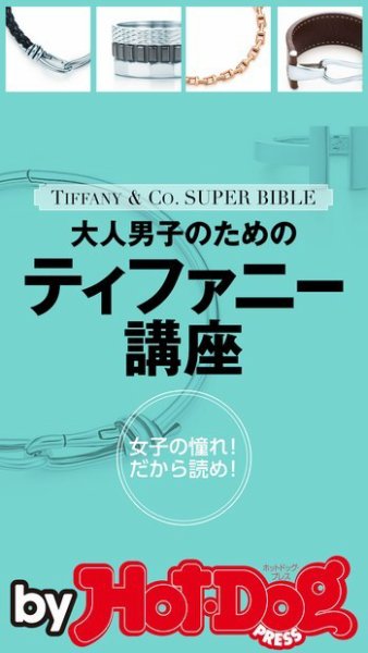 Hot-Dog PRESS Selection（ホットドッグプレスセレクション） 大人男子のためのティファニー講座 女子の憧れ！ＴＩＦＦＡＮＹ ＆ Ｃｏ． ＳＵＰＥＲ ＢＩＢＬＥ (発売日2015年03月07日) 表紙