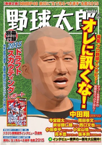 野球太郎 No.014 (発売日2015年03月18日) 表紙