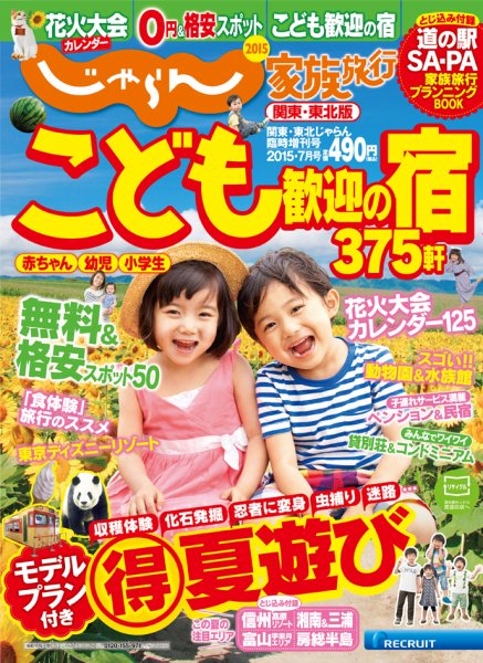じゃらん家族旅行　関東・東北版  15/07月号 (発売日2015年06月08日) 表紙