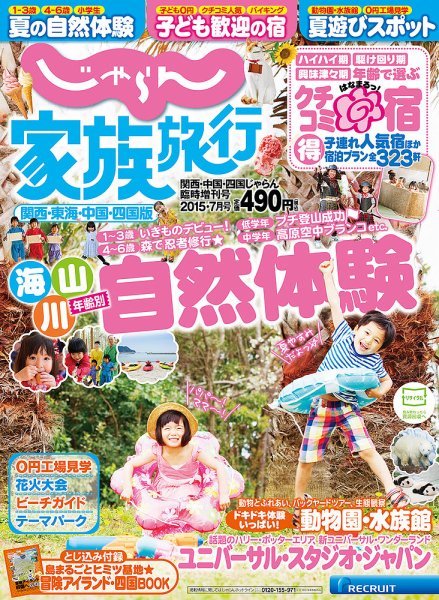 じゃらん家族旅行　関西・東海・中国・四国版  15/07月号 (発売日2015年06月08日) 表紙