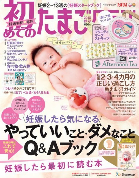 初めてのたまごクラブ 2015年秋号 (発売日2015年09月15日) 表紙