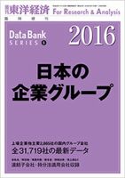 日本の企業グループ  2016年版 (発売日2016年02月08日) 表紙