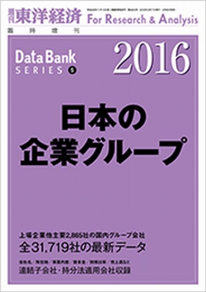 日本の企業グループ  2016年版 (発売日2016年02月08日) 表紙