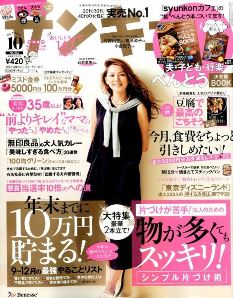 サンキュ！ 2015年10月号 (発売日2015年09月02日) 表紙