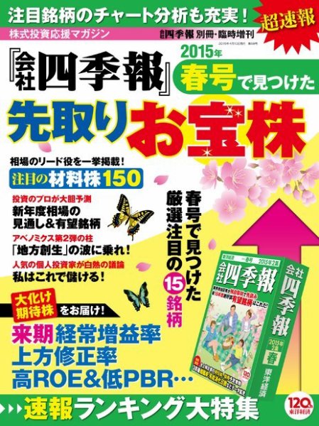 会社四季報別冊 「会社四季報」新春号で見つけた先取りお宝株 2015年03月02日発売号 表紙