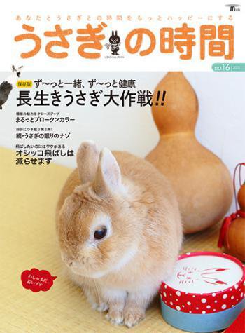 うさぎの時間 NO.16 (発売日2015年10月09日) 表紙