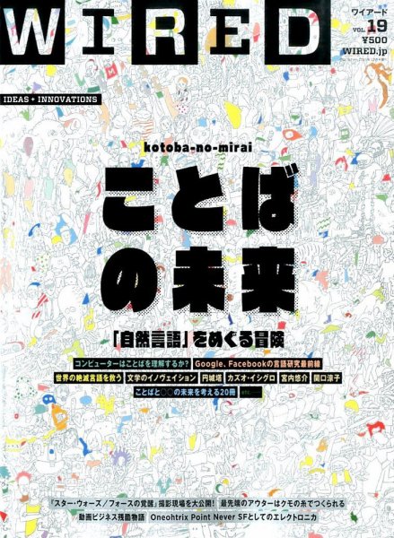 WIRED（ワイアード） Vol.19 (発売日2015年11月10日) 表紙