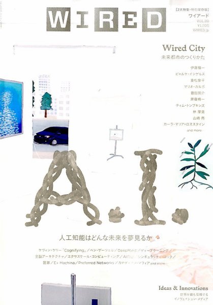 WIRED（ワイアード） Vol.20 (発売日2015年12月01日) 表紙