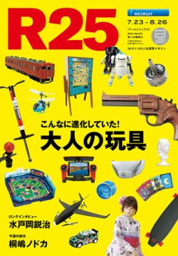 R25 15/07/23号 (発売日2015年07月23日) 表紙