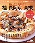 おいしい！ たのしい！ 桂 長岡京 高槻 2015年03月02日発売号 表紙