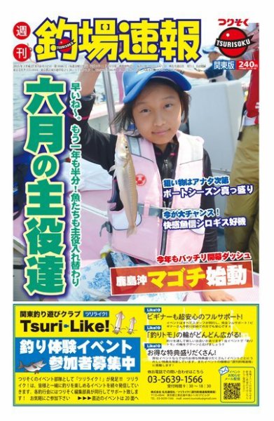 週刊　釣場速報　関東版 2015/06/12号 (発売日2015年06月05日) 表紙