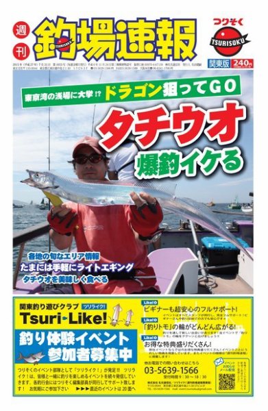 週刊　釣場速報　関東版 2015/07/31号 (発売日2015年07月24日) 表紙