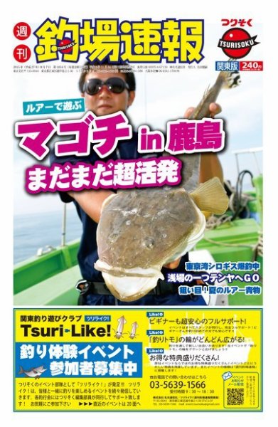 週刊　釣場速報　関東版 2015/08/07号 (発売日2015年07月31日) 表紙