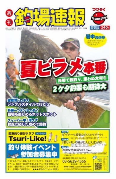 週刊　釣場速報　関東版 2015/08/21号 (発売日2015年08月07日) 表紙