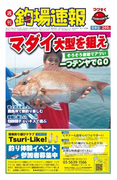 週刊　釣場速報　関東版 2015/08/28号 (発売日2015年08月21日) 表紙